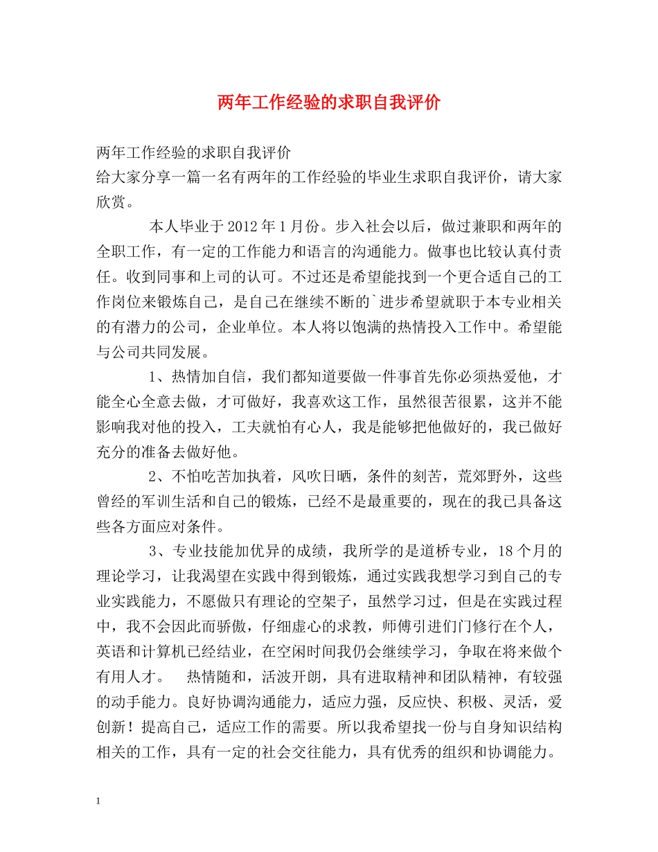 两年工作经验的求职自我评价 _第1页