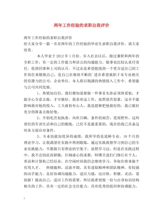 两年工作经验的求职自我评价 