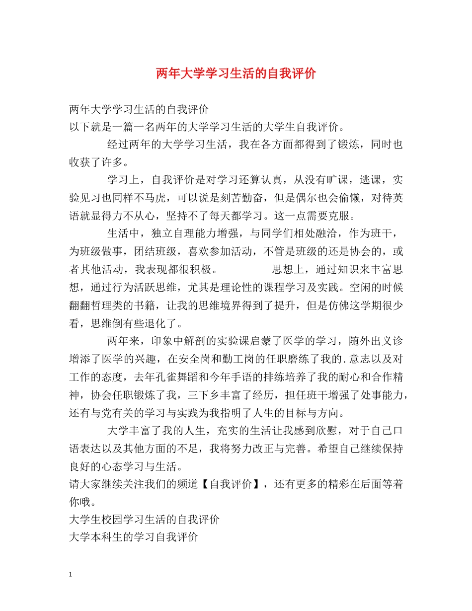 两年大学学习生活的自我评价 _第1页
