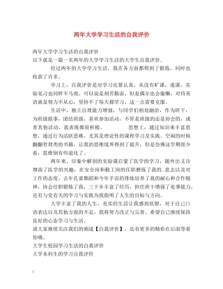 两年大学学习生活的自我评价 