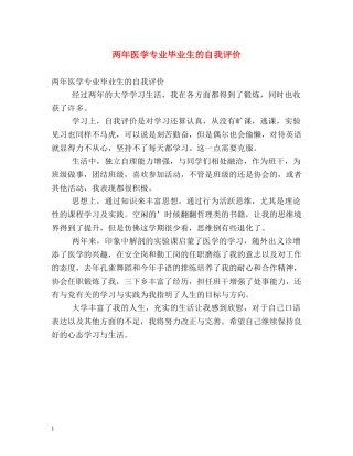 两年医学专业毕业生的自我评价 