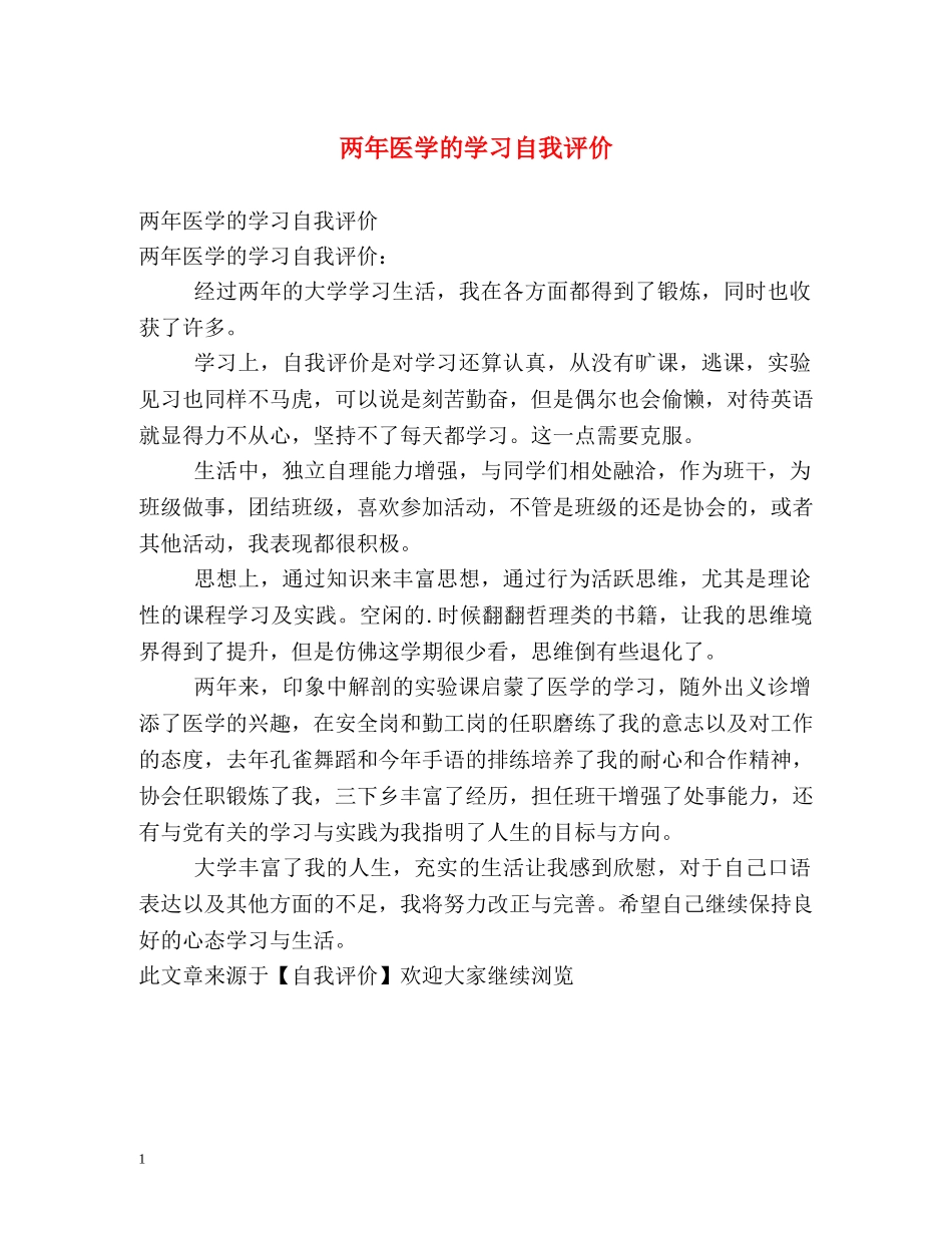 两年医学的学习自我评价 _第1页