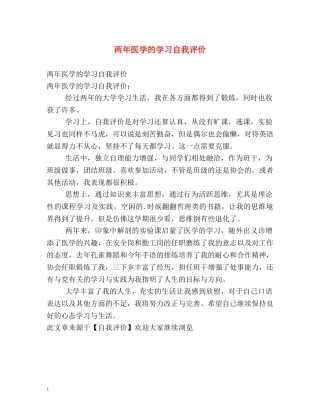 两年医学的学习自我评价 