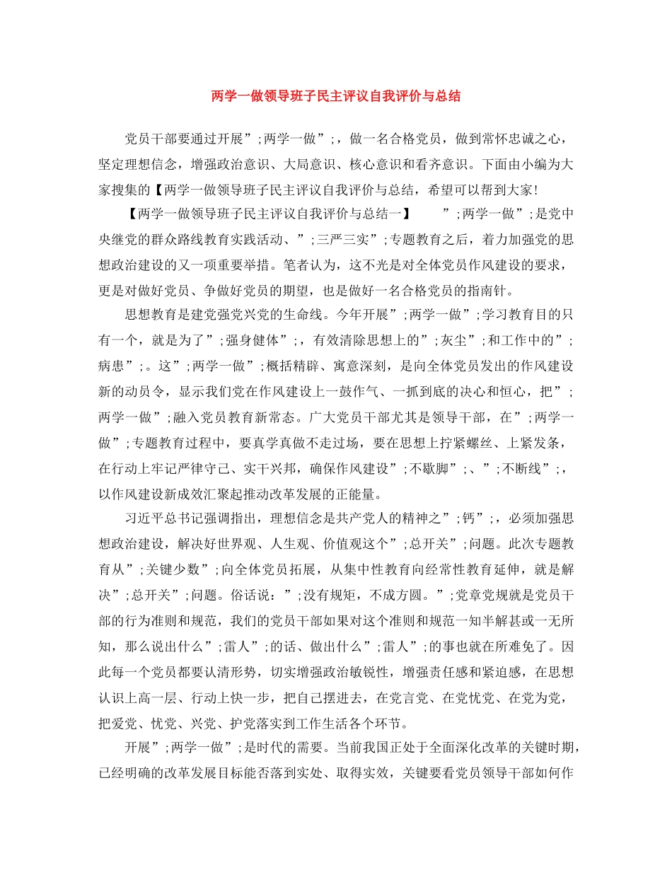 两学一做领导班子民主评议自我评价与总结 _第1页