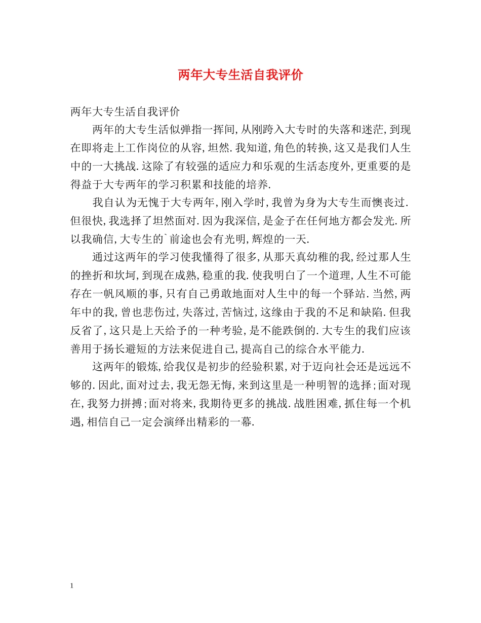 两年大专生活自我评价 _第1页