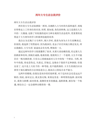 两年大专生活自我评价 