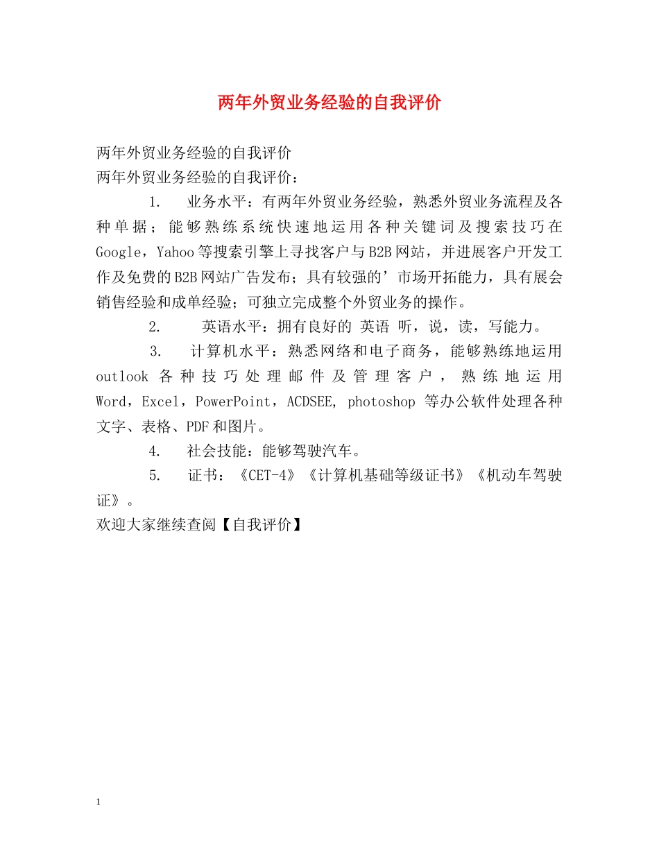 两年外贸业务经验的自我评价 _第1页