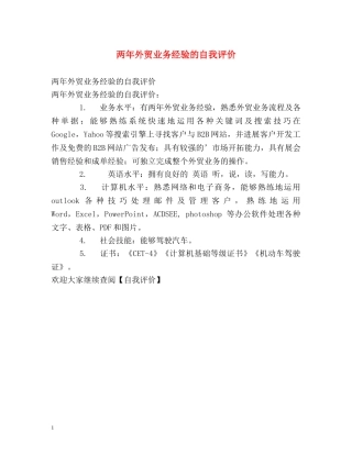 两年外贸业务经验的自我评价 