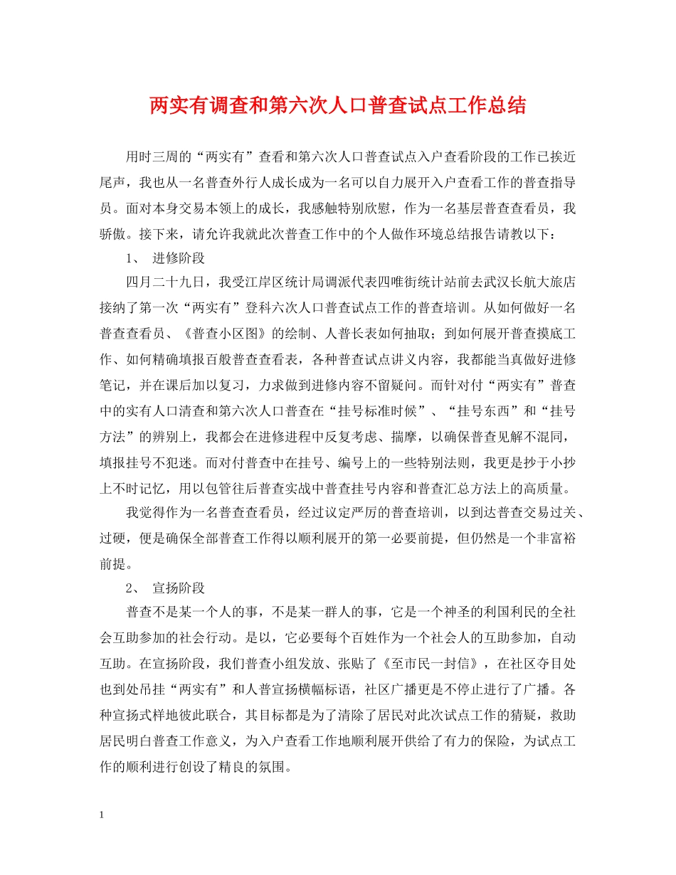 两实有调查和第六次人口普查试点工作总结 _第1页