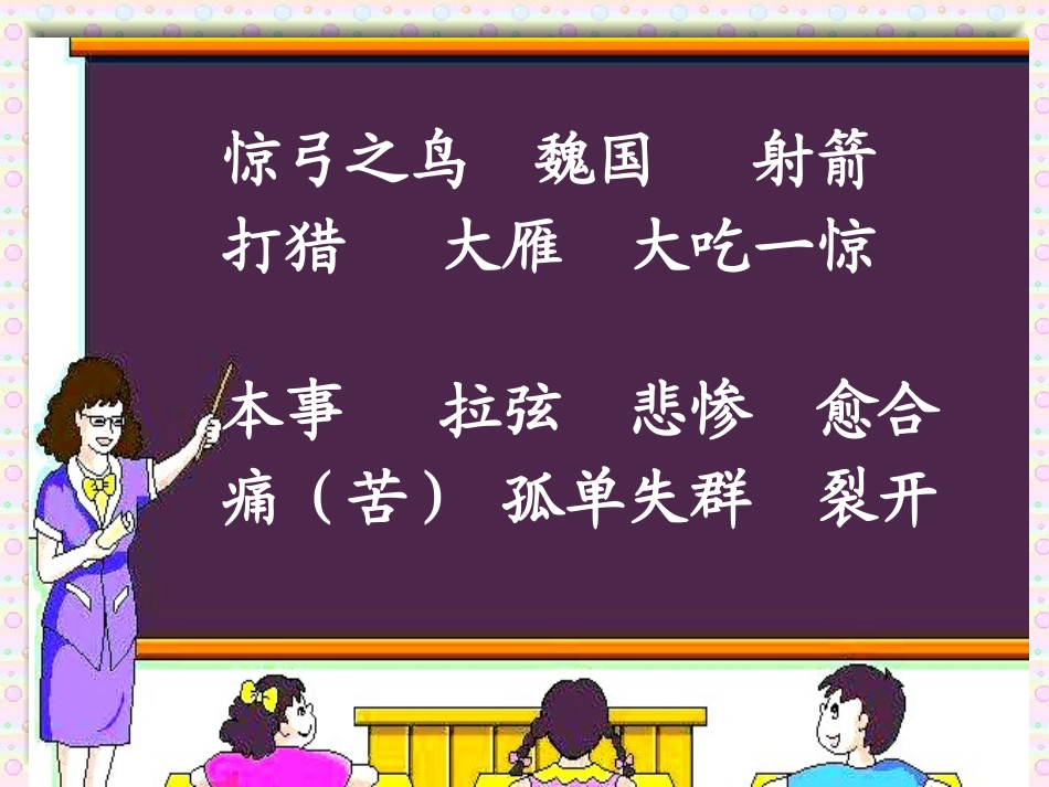 小学三年级下册语文第10课《惊弓之鸟》课件_第1页