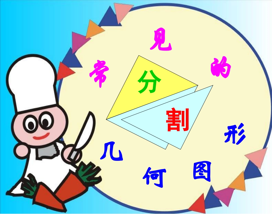 常见的几何图形分割(专题)_第2页