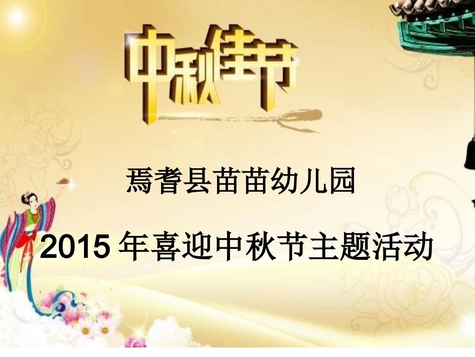 中秋节20159_第1页