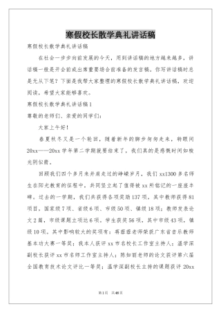 寒假校长散学典礼讲话稿