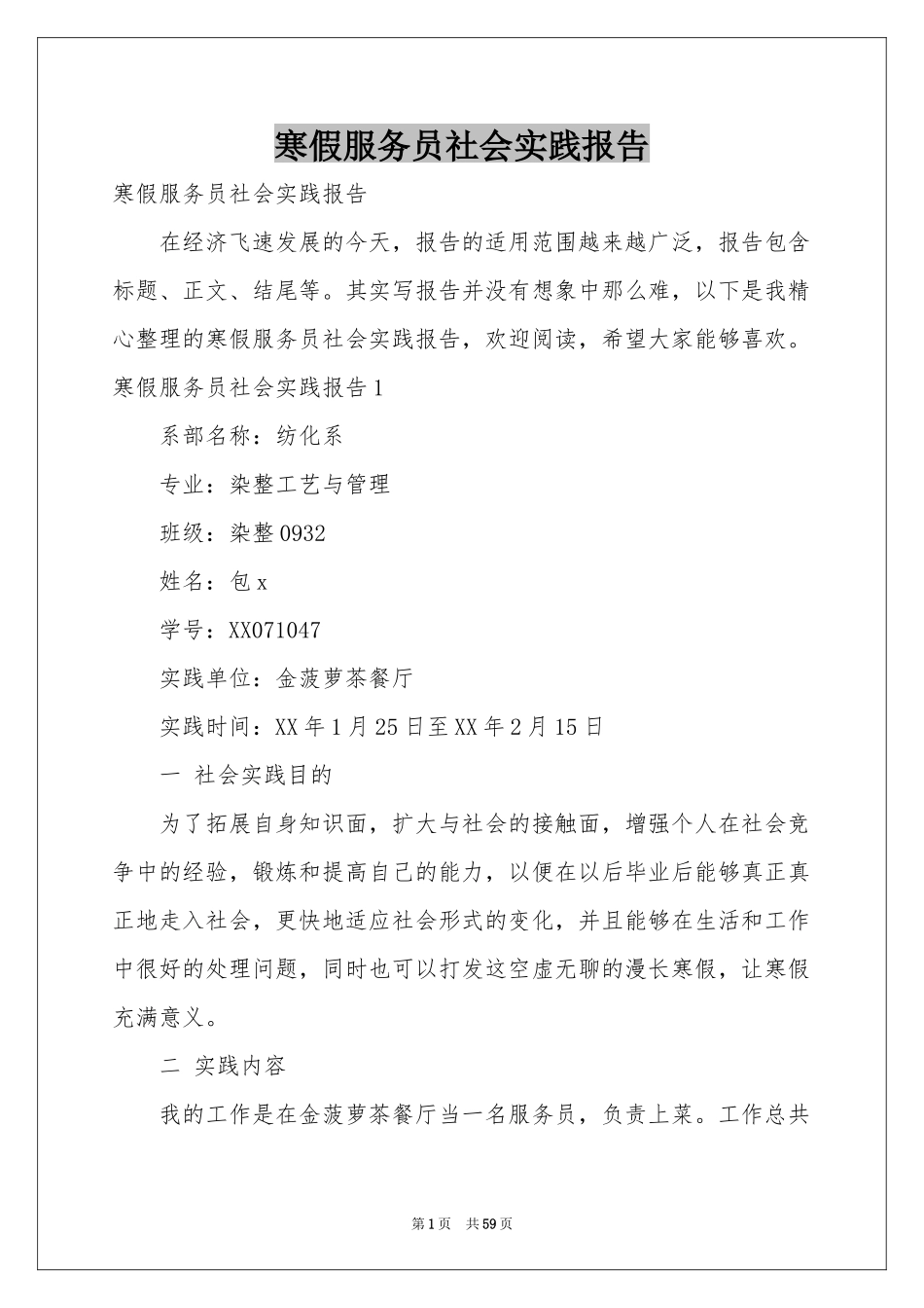 寒假服务员社会实践报告_第1页