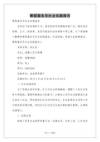 寒假服务员社会实践报告