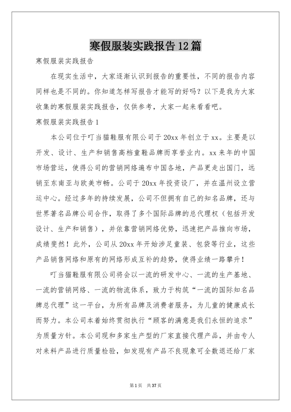 寒假服装实践报告12篇_第1页