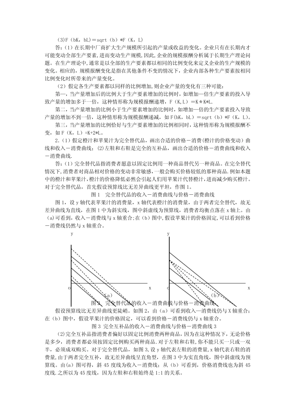 北京大学会计学专业研究生考试微观经济学与财务管理试题_第3页