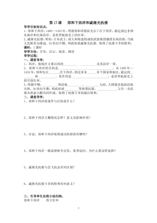 导学案第17课郑和下西洋和戚继光抗倭