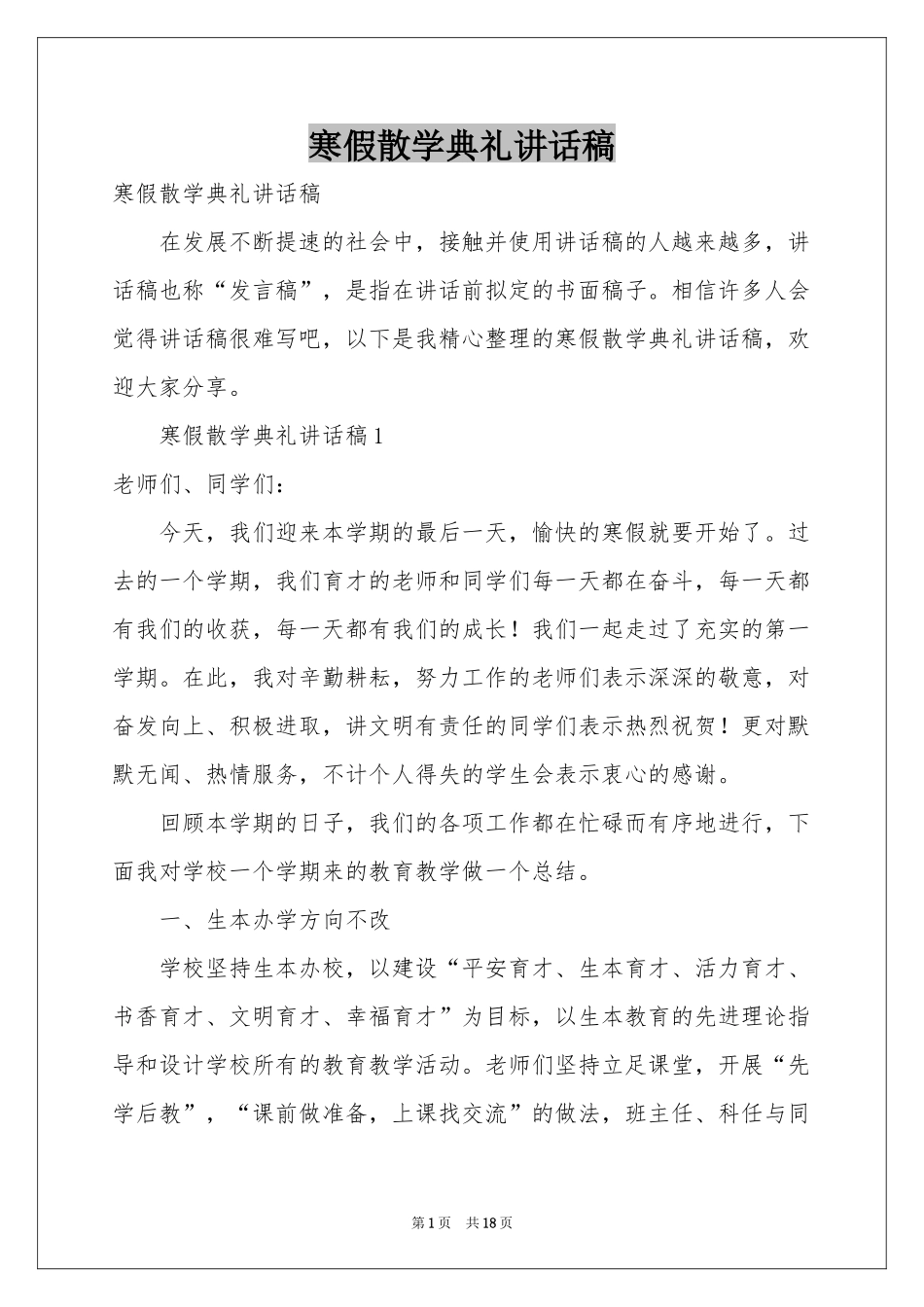 寒假散学典礼讲话稿_第1页