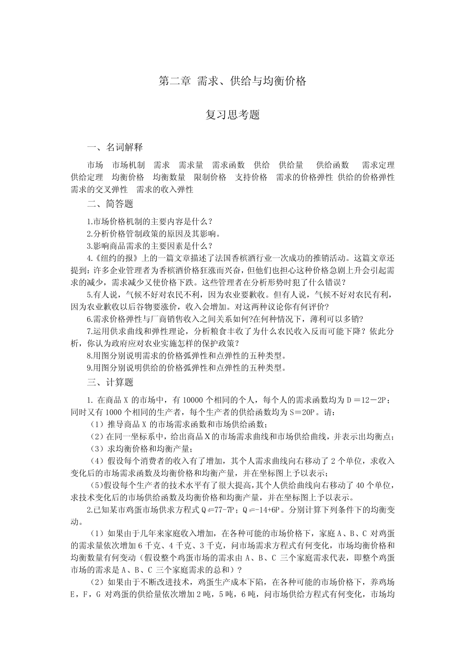 第二章 需求、供给与均衡价格 习题参考答案(微观部分)_第1页
