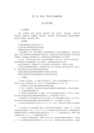 第二章 需求、供给与均衡价格 习题参考答案(微观部分)