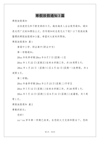 寒假放假通知3篇