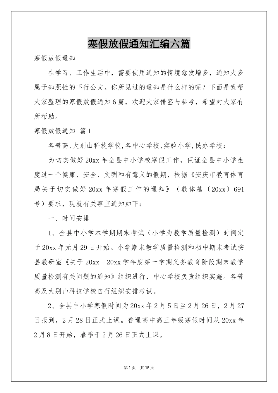 寒假放假通知汇编六篇_第1页