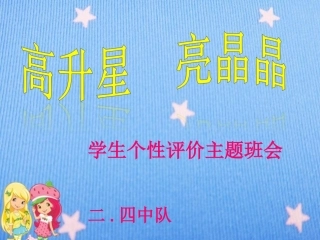 二年级评价型主题班会