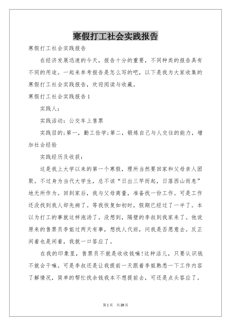 寒假打工社会实践报告_第1页
