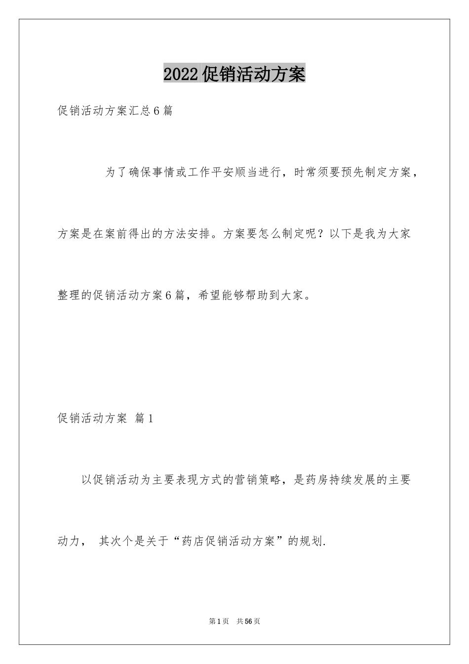 2024促销活动方案_206_第1页