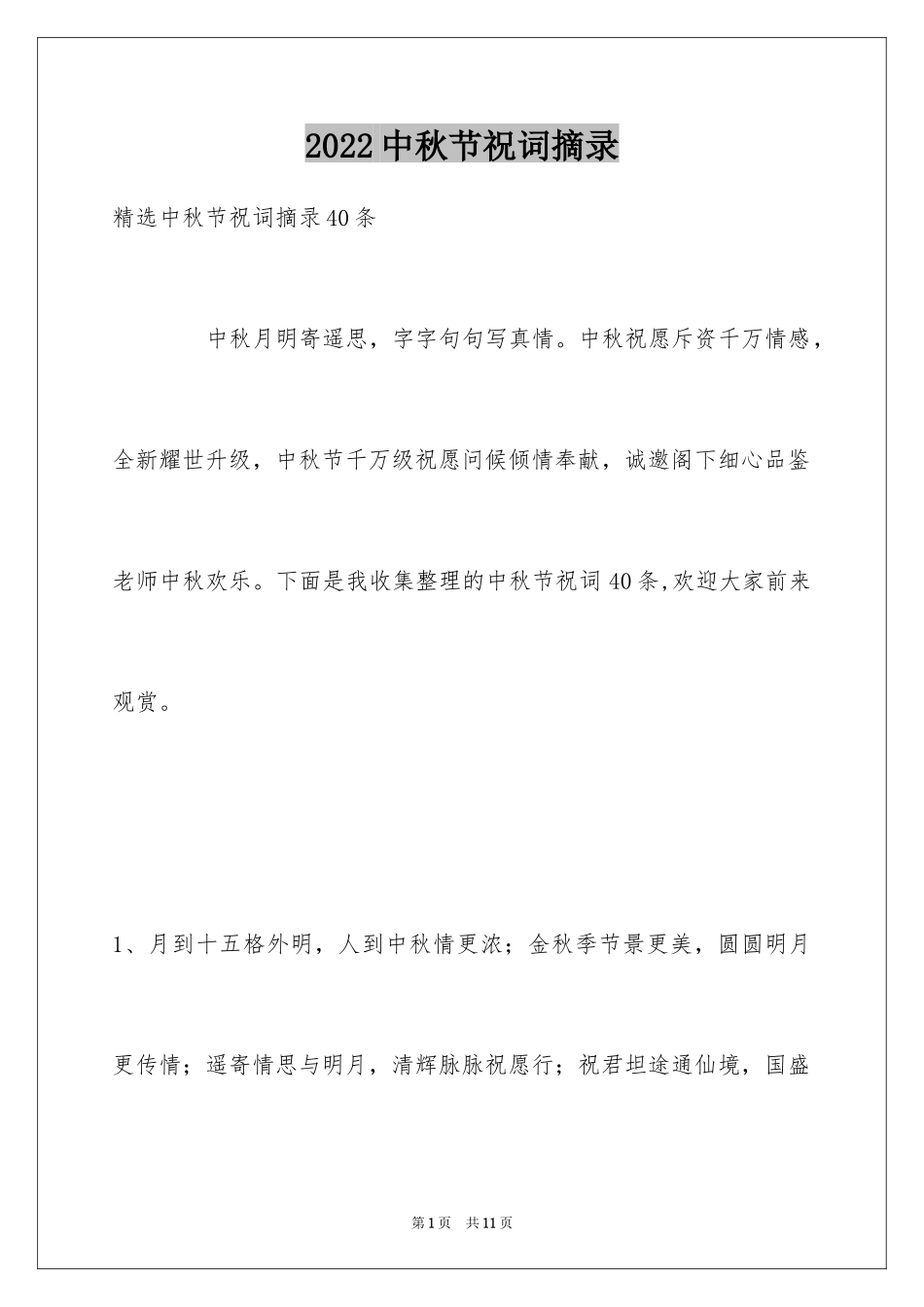 2024中秋节祝词摘录_18_第1页