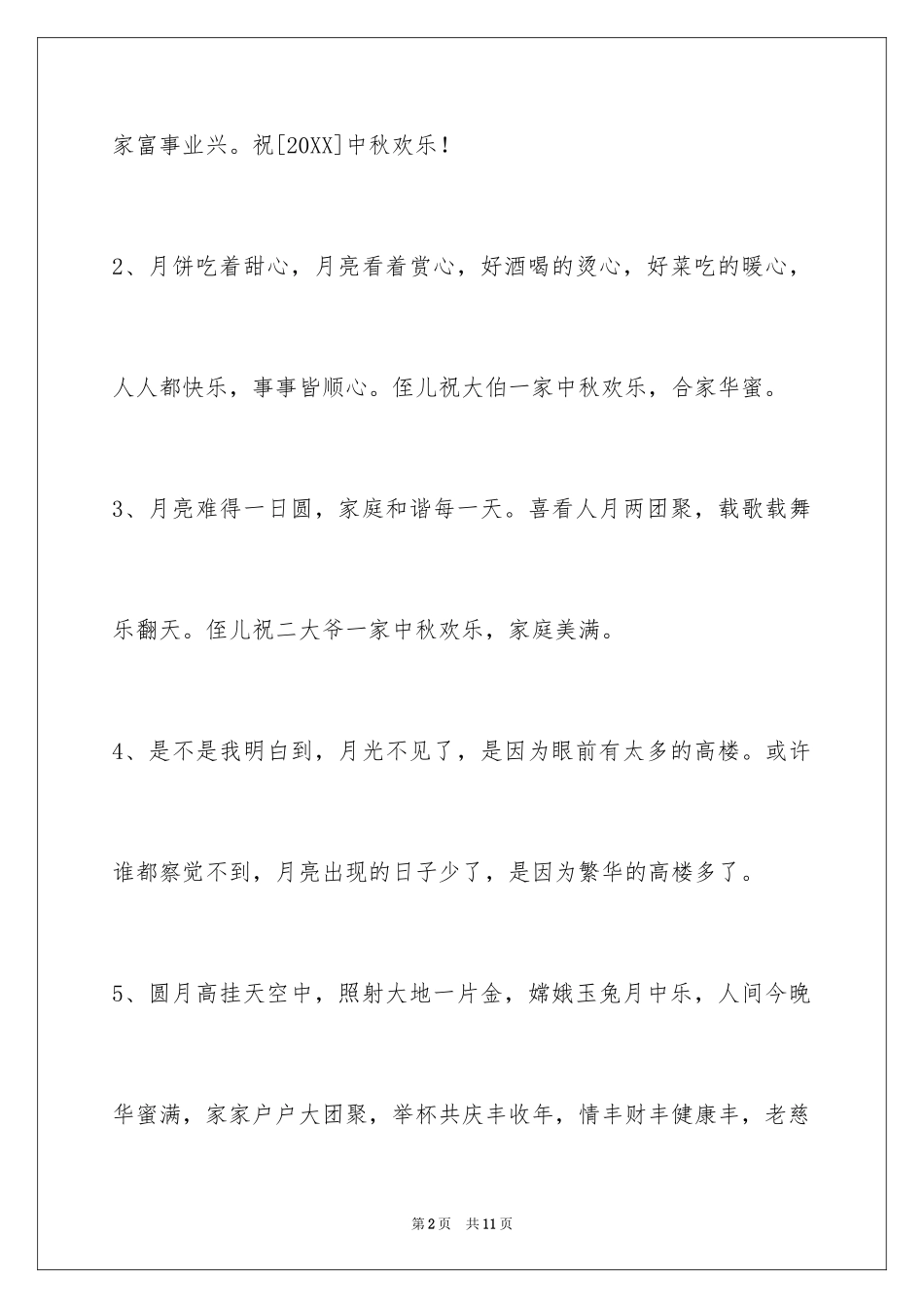 2024中秋节祝词摘录_18_第2页
