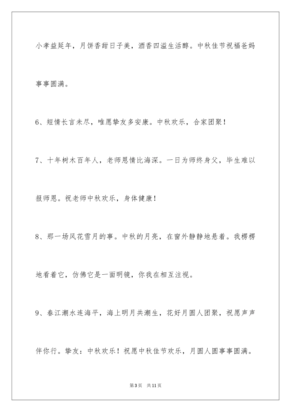 2024中秋节祝词摘录_18_第3页