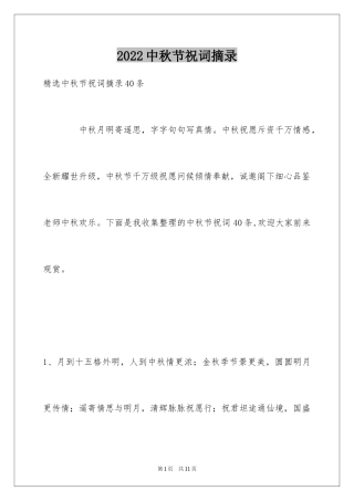 2024中秋节祝词摘录_18