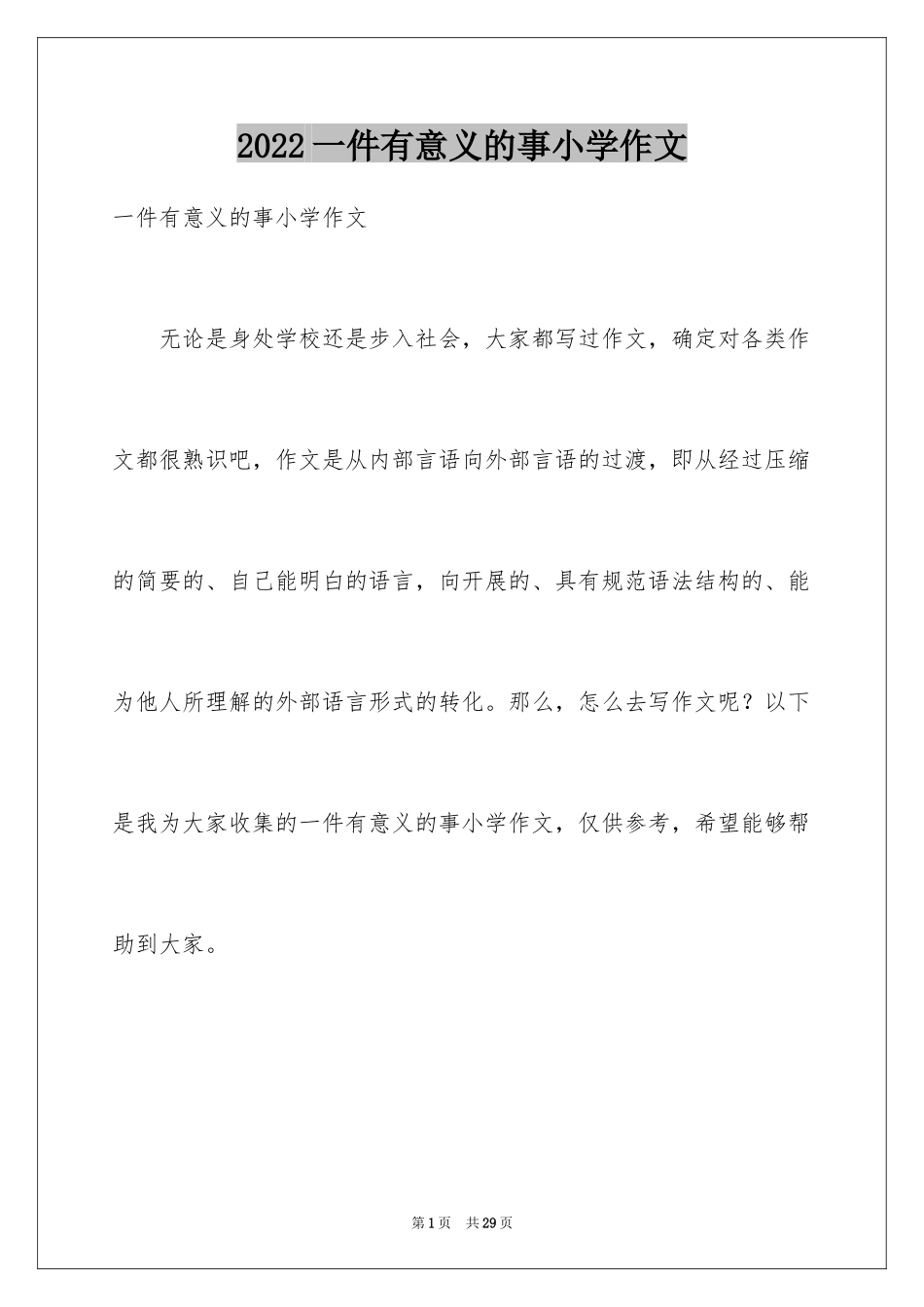2024一件有意义的事小学作文_1_第1页