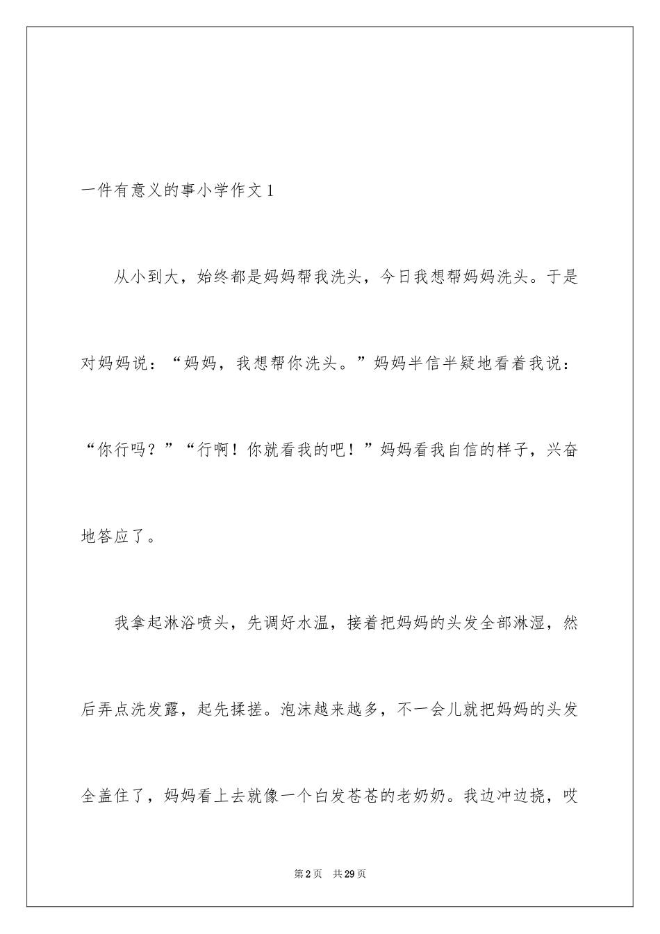 2024一件有意义的事小学作文_1_第2页