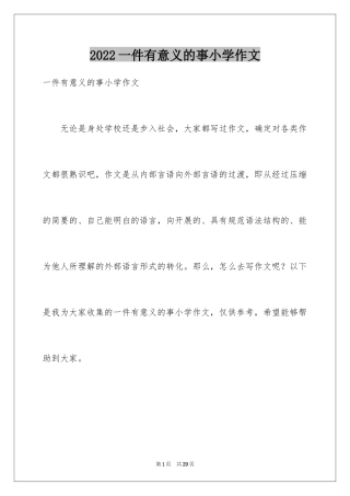 2024一件有意义的事小学作文_1