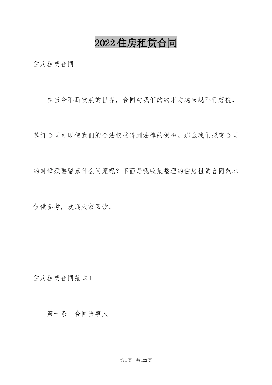 2024住房租赁合同_6_第1页