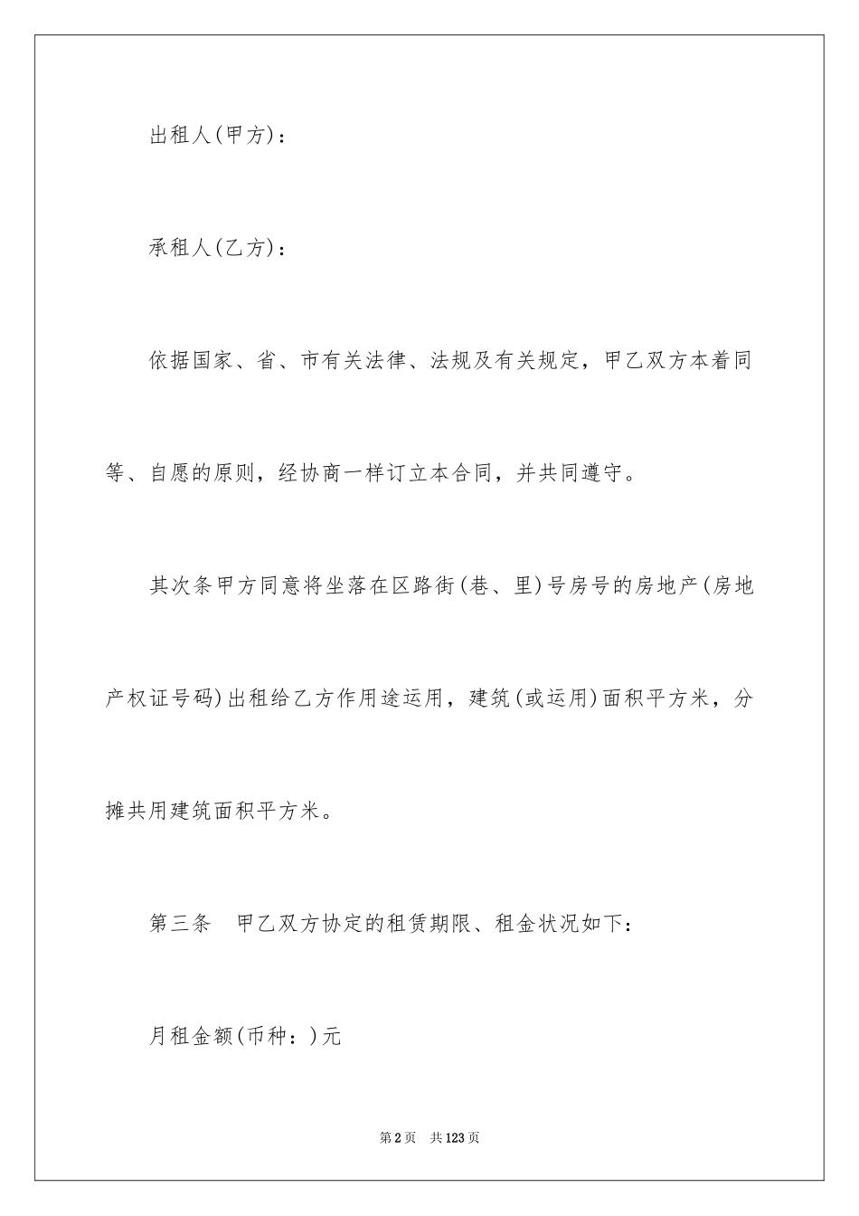 2024住房租赁合同_6_第2页