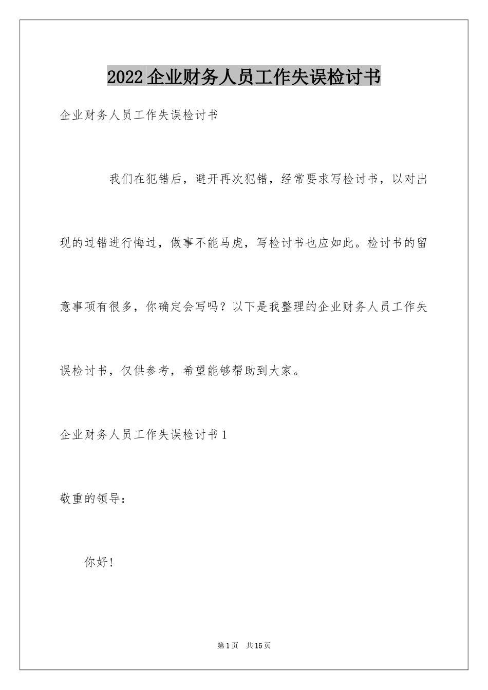 2024企业财务人员工作失误检讨书_第1页