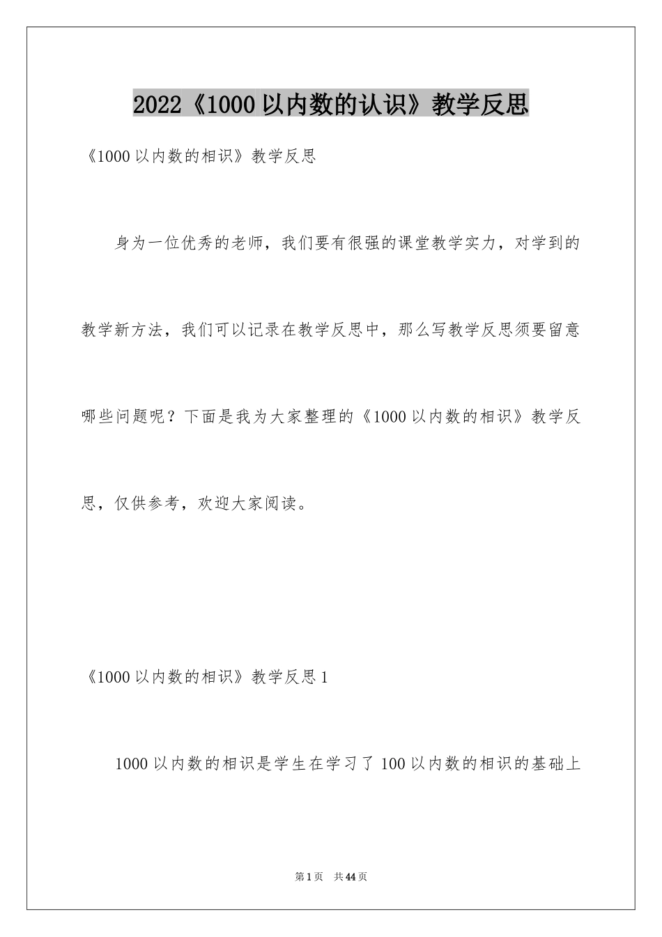 2024《1000以内数的认识》教学反思_第1页