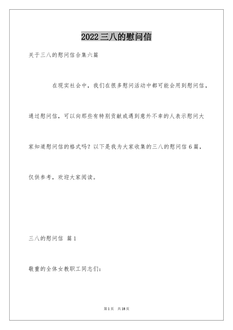 2024三八的慰问信_82_第1页