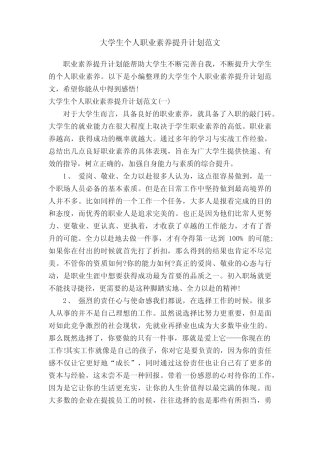 大学生个人职业素养提升计划范文