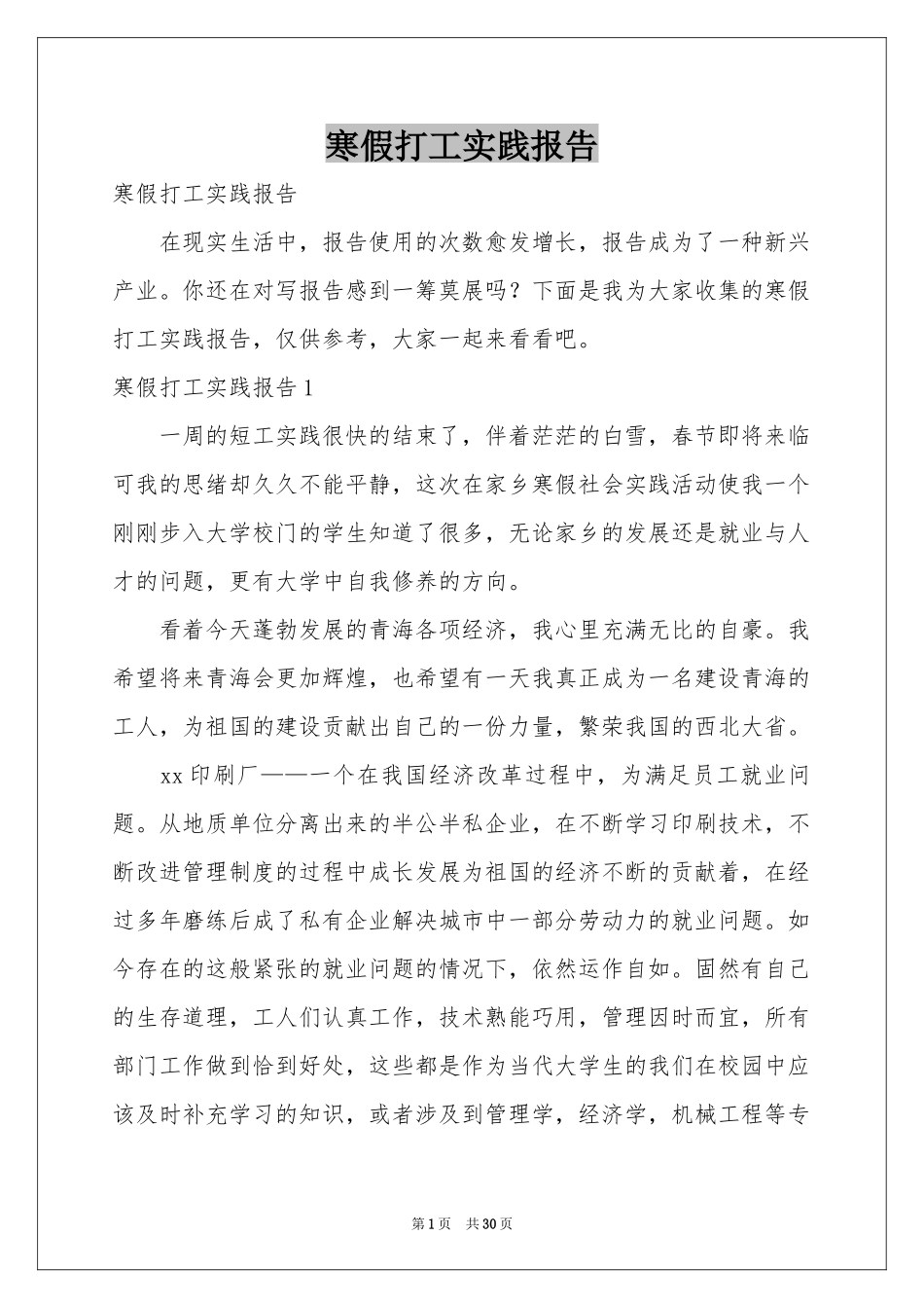 寒假打工实践报告_第1页