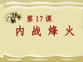 《内战烽火》课件02
