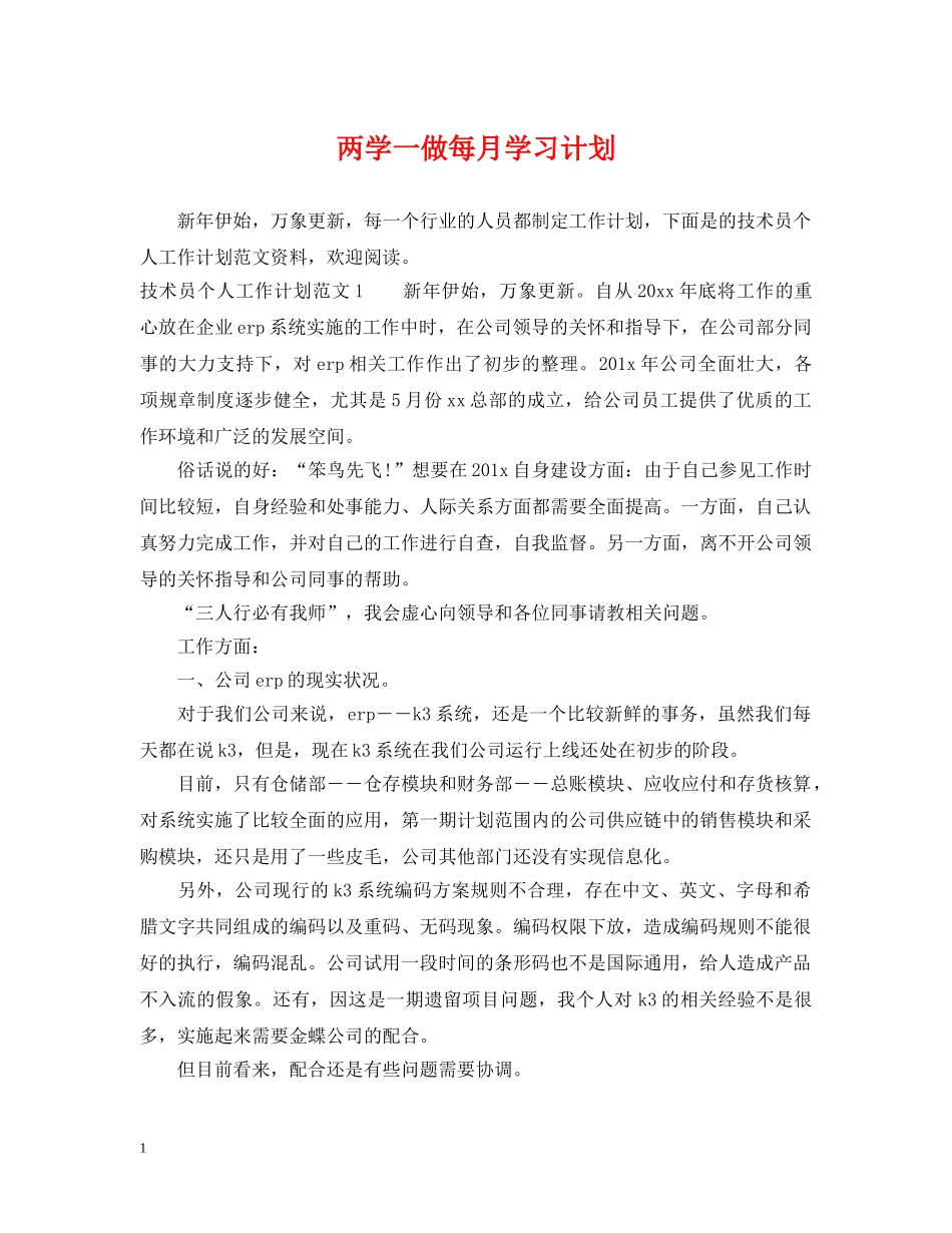 两学一做每月学习计划 _第1页