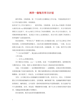 两学一做每月学习计划 