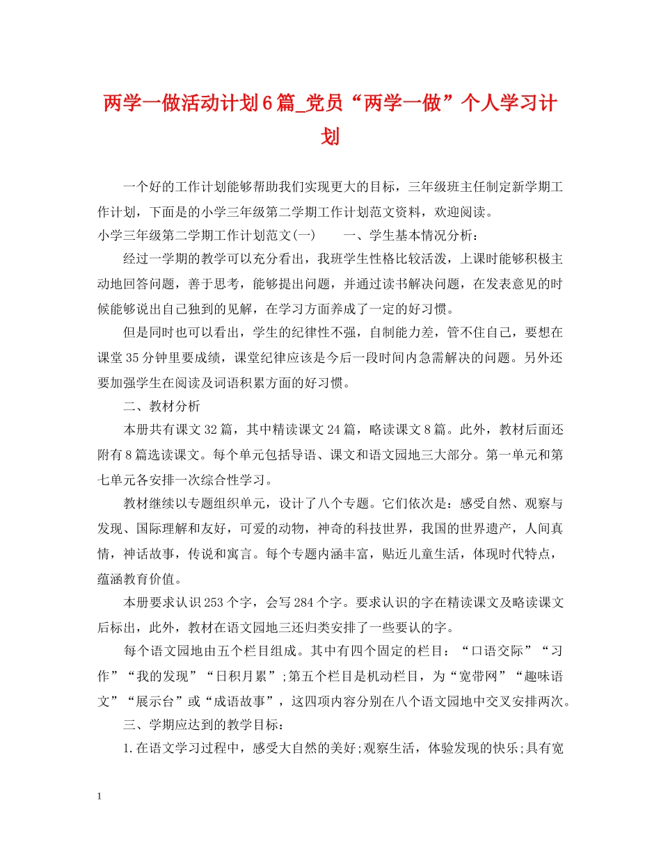 两学一做活动计划6篇_党员“两学一做”个人学习计划 _第1页