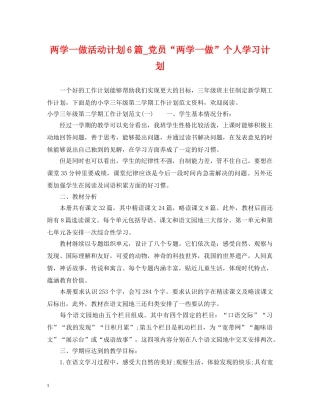 两学一做活动计划6篇_党员“两学一做”个人学习计划 