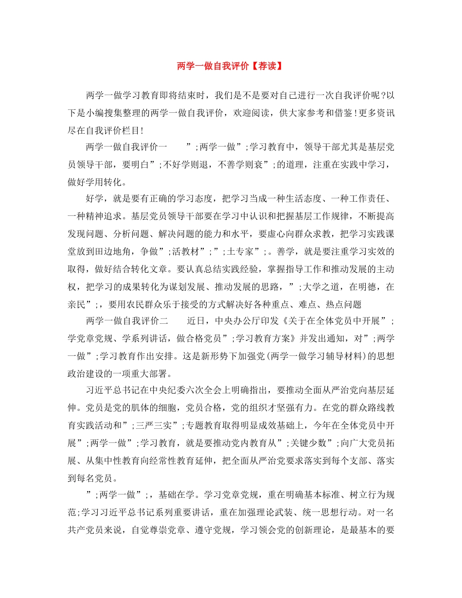 两学一做自我评价【荐读】 _第1页